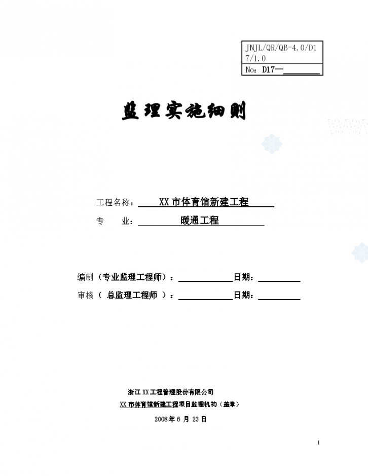 某市体育馆暖通专业监理实施细则-图一