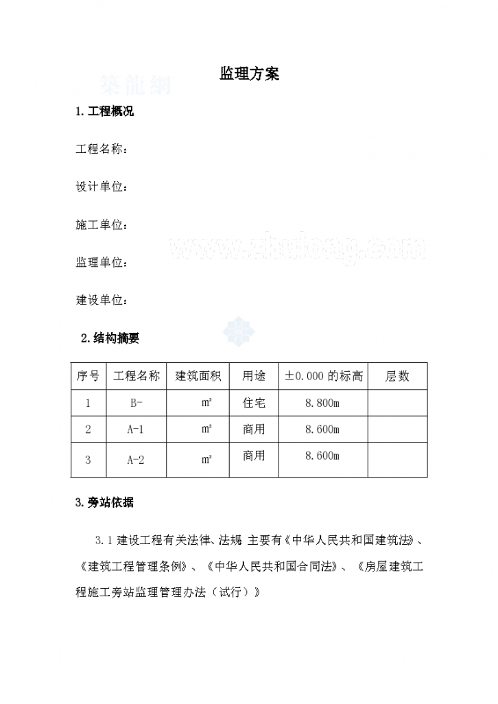 北京某住宅工程监理旁站方案-图一