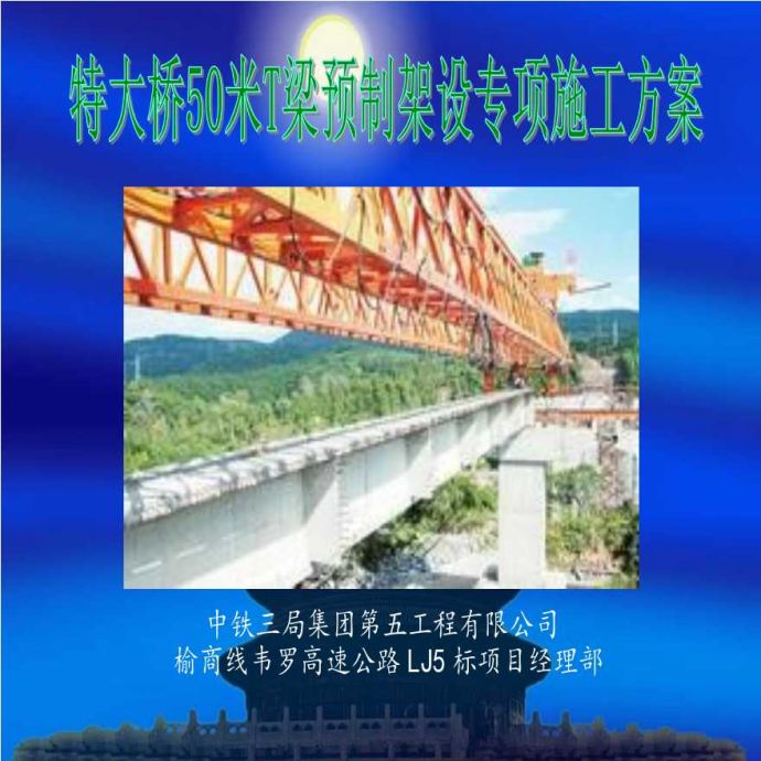 特大桥50米T梁预制架设专项施工方案_图1