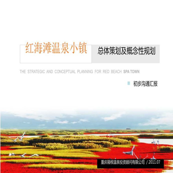 盘锦红海滩温泉小镇总体策划与概念性规划_图1