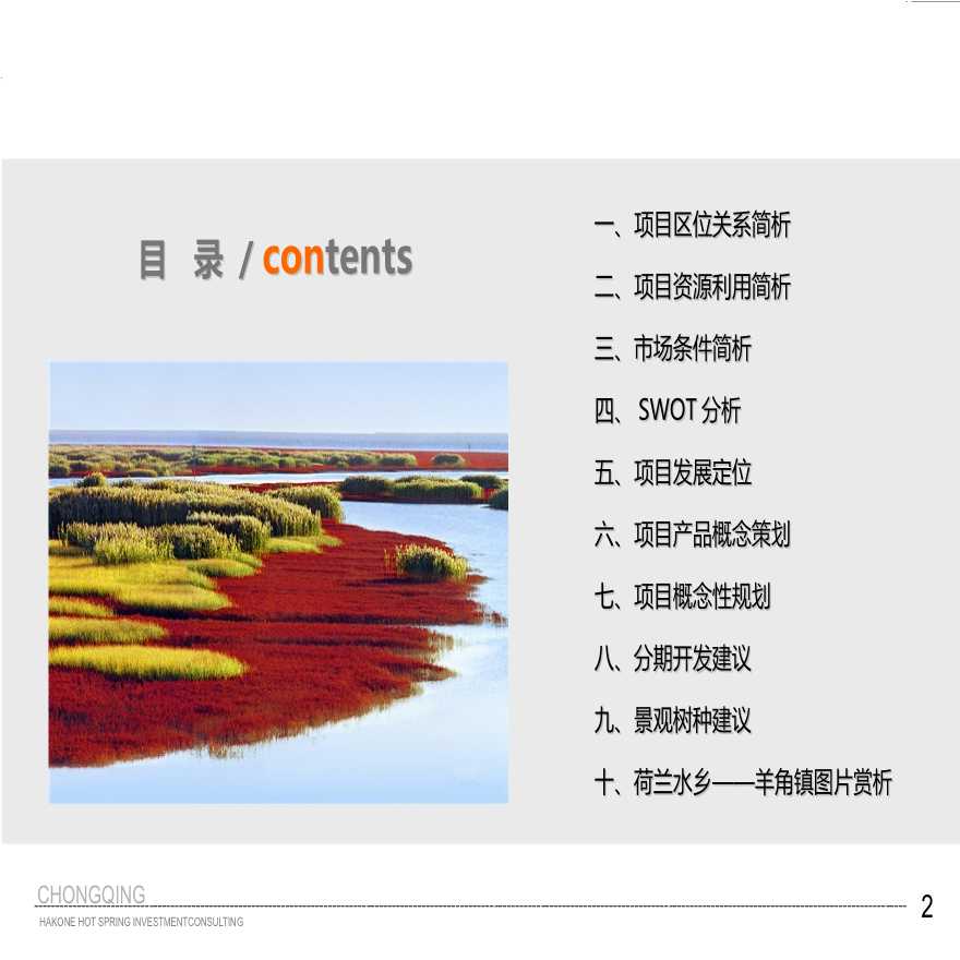 盘锦红海滩温泉小镇总体策划与概念性规划-图二