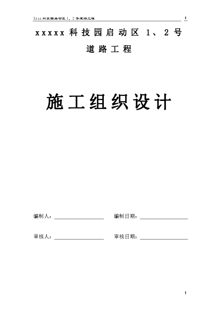 深圳市某科技园区道路工程(投标)施工组织设计，道路全长512.587米-图一