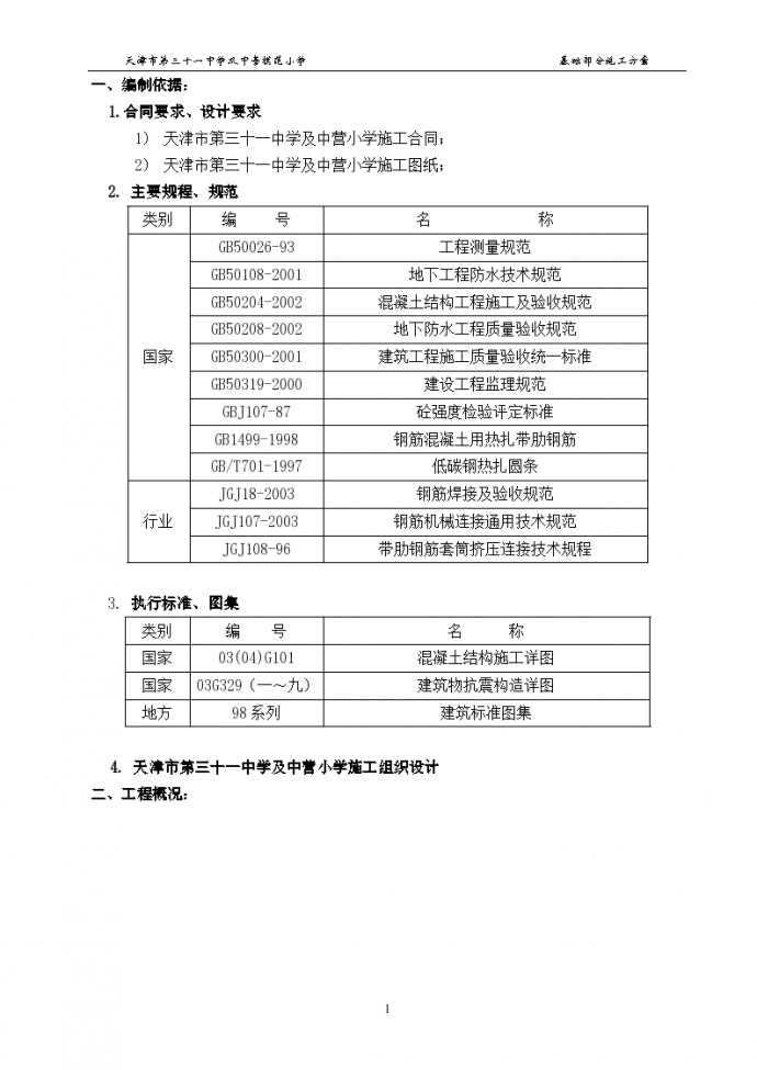 重庆某实验中学教学楼基础施工组织设计方案_图1