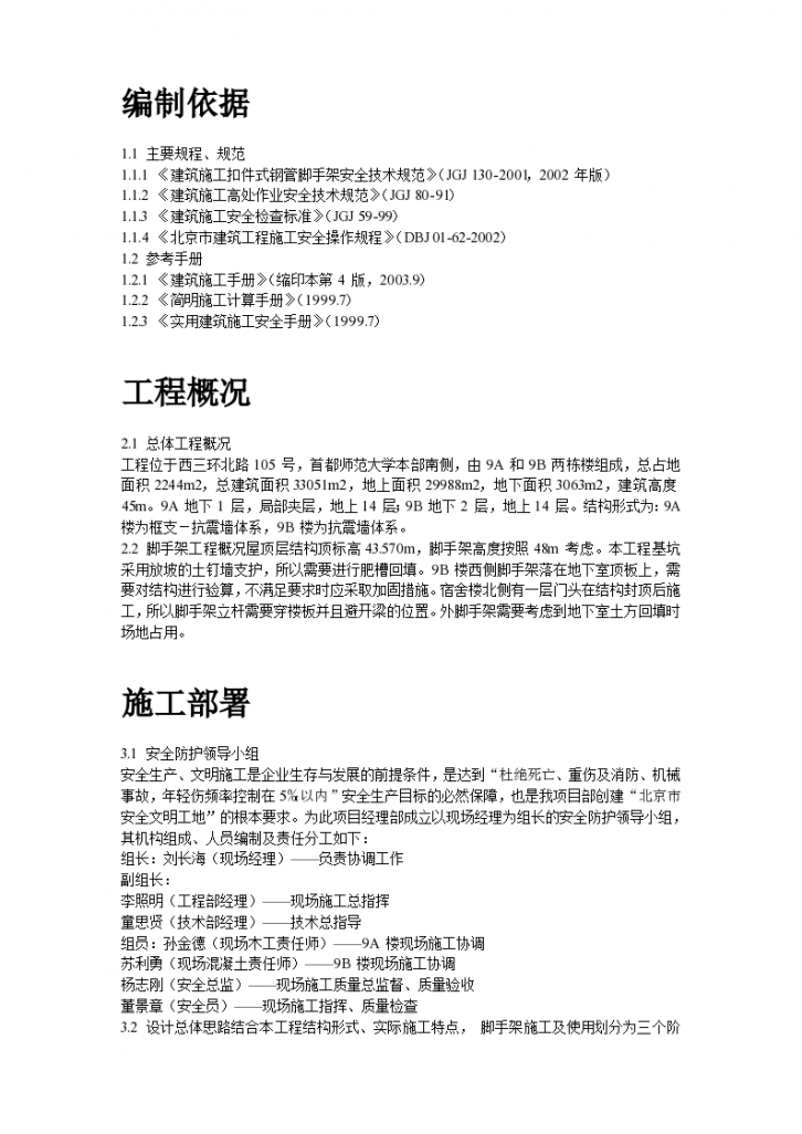 北京某重点大学学生宿舍脚手架工程施工组织设计方案-图二