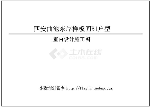 西安曲池东岸样板间B1户型室内装修设计施工cad图纸-图二