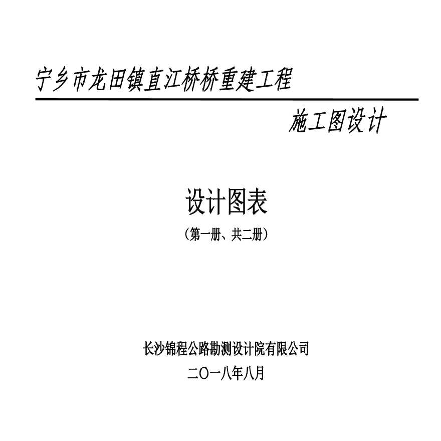 农村危桥拆除重建施工图(U型桥台)-图一