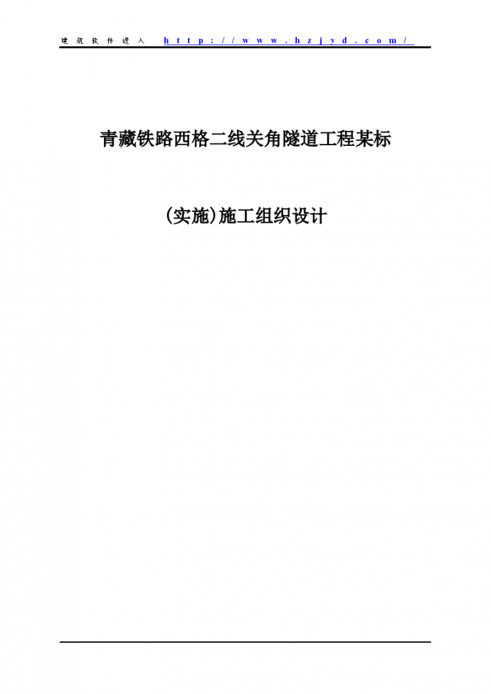青藏铁路西格二线关角隧道工程某标(实施)施工组织_图1