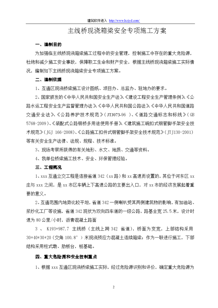 山东某互通立交工程主线桥现浇箱梁安全案-图二