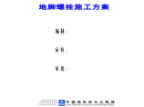 一汽丰田新花冠项目—总装车间地脚螺栓施工组织方案图片1