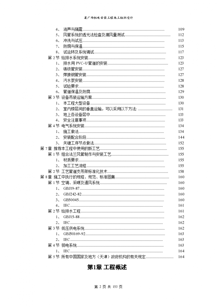 太原某大型购物广场地下冷水机组吊装施工方案-图二