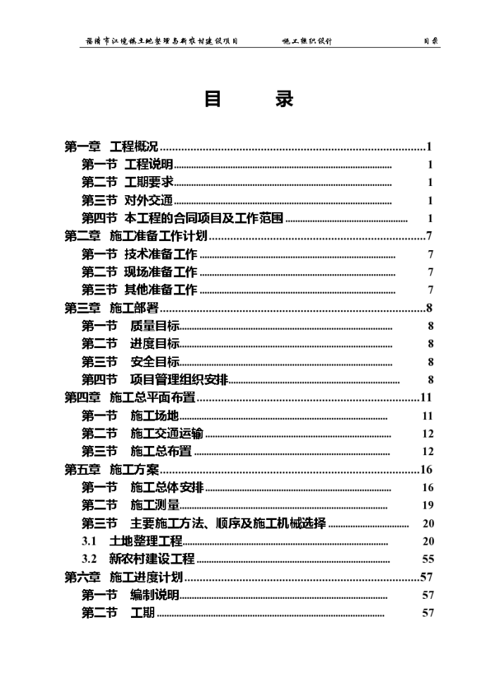 福建厦门地区某土地整理工程施工组织设计方案_图1