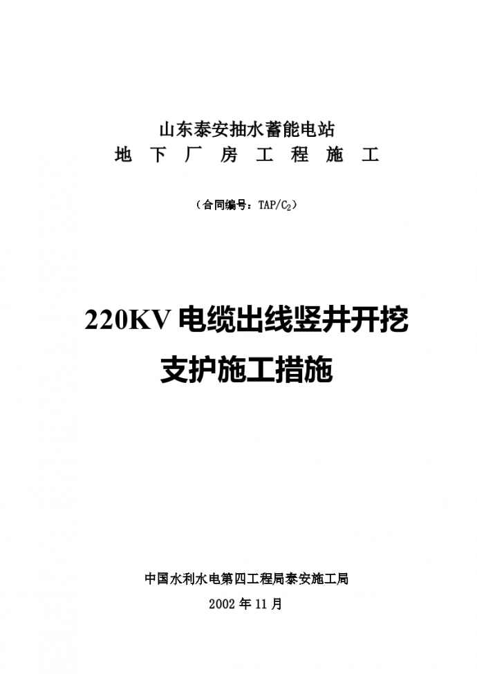深圳郊区外某220KV电缆出线竖井开挖支护工程施工组织设计方案_图1