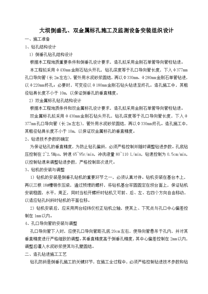 济南某建筑工程倒垂孔+双金属标孔施工组织设计方案-图一