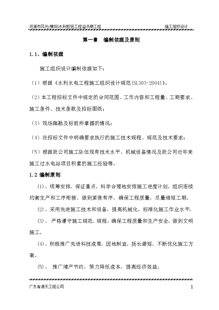 南昌市某水坝水利枢纽工程溢洪闸工程施工组织设计方案-图一