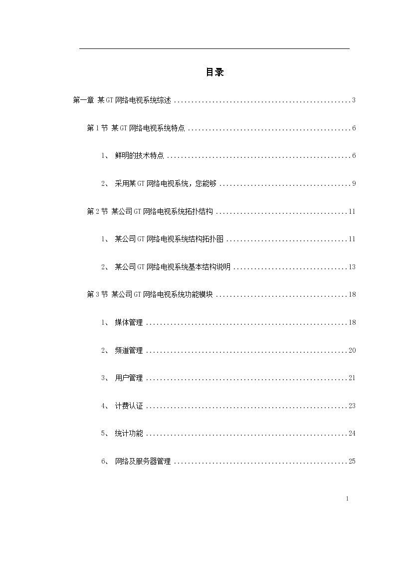 上饶市某写字楼GT网络电视系统施工组织设计方案