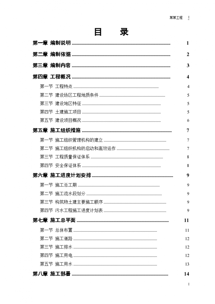 陕西宝鸡市某污水处理厂厂区建设工程施工组织设计方案-图一