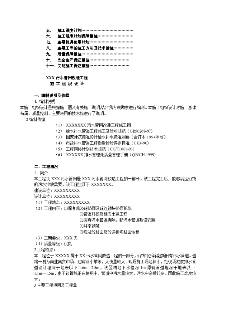 湖北宜昌市某污水管网改造工程施工组织设计方案-图二