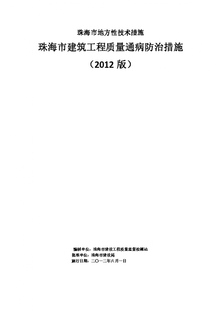 珠海市建筑工程质量通病防治措施2012版-图二