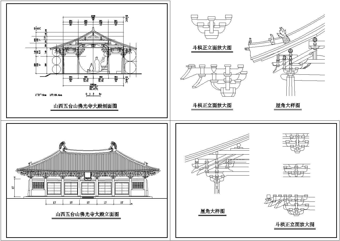 佛光寺大殿立面图剖面设计师CAD全套图纸