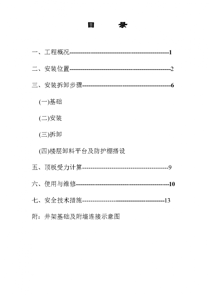 宁波某氮肥厂物料提升机安装工程施工组织设计方案-图一