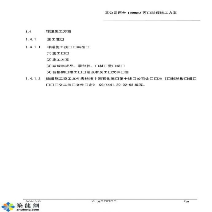 中石化上海某公司丙烯球罐工程施工方案_图1