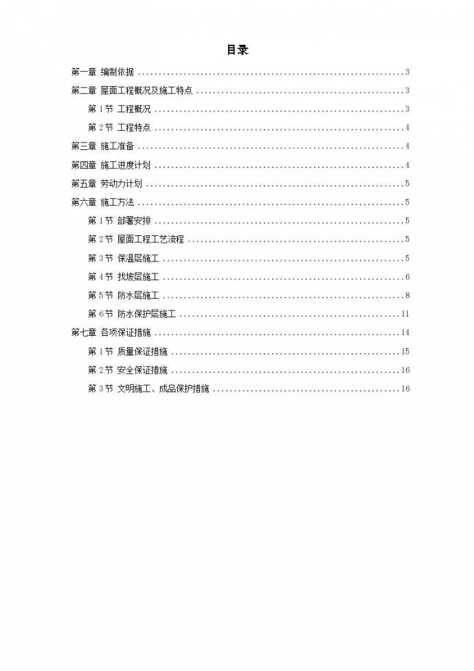 北京昌平区某青年小区屋面防水工程施工设计方案_图1