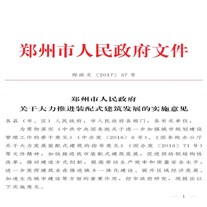 郑州市人民政府关于关于大力推进装配式建筑发展的实施意见-图一