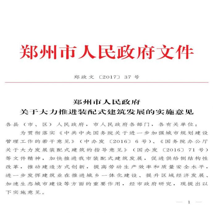 郑州市人民政府关于关于大力推进装配式建筑发展的实施意见_图1