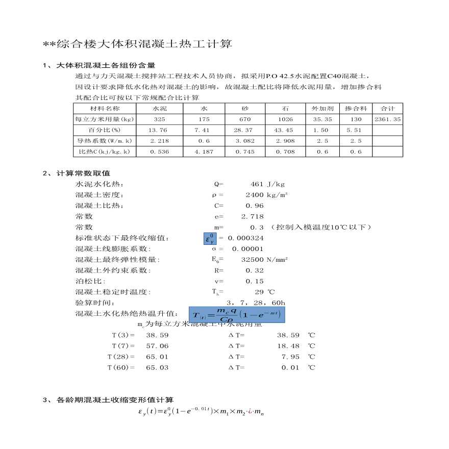 大体积混凝土计算实例及公式-图一