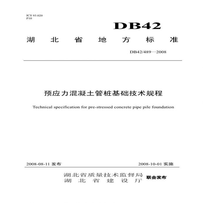 湖北省《预应力混凝土管桩基础技术规程》(DB42489—2008)_图1