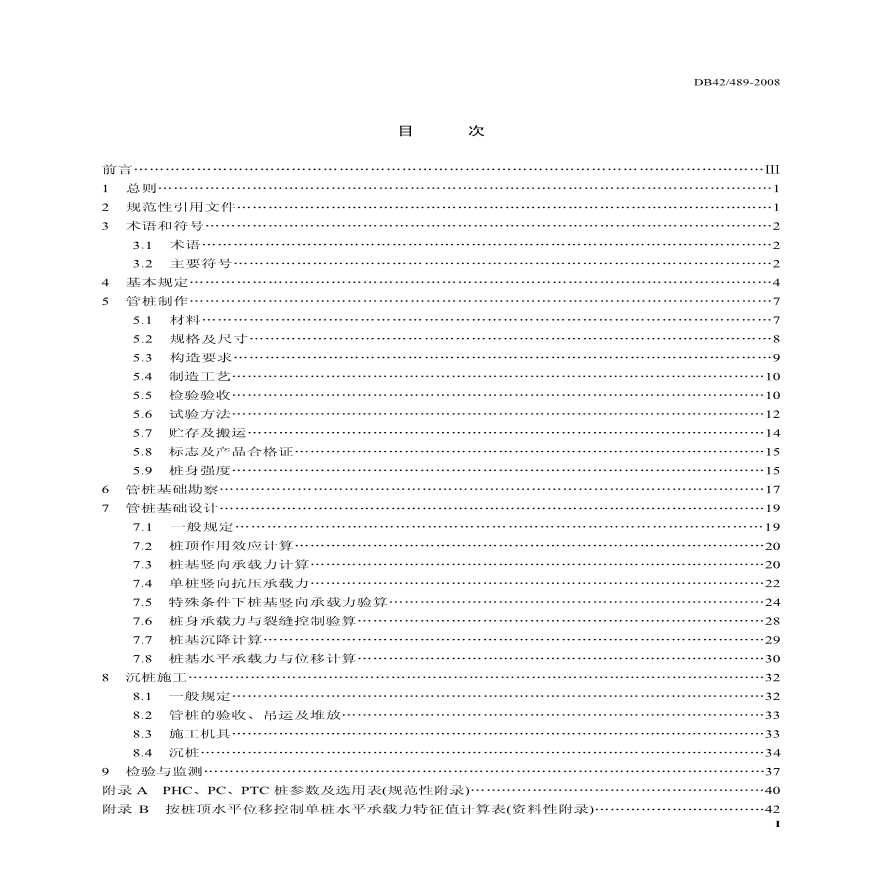 湖北省《预应力混凝土管桩基础技术规程》(DB42489—2008)-图二