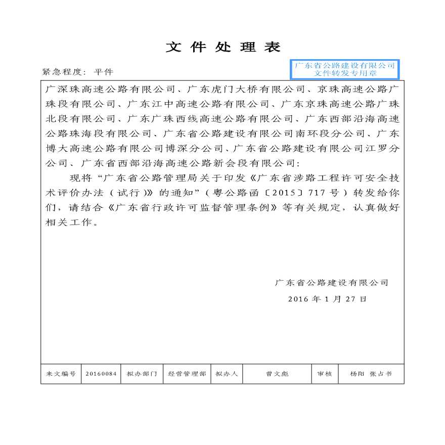 广东省涉路工程许可安全技术评价办法(试行)