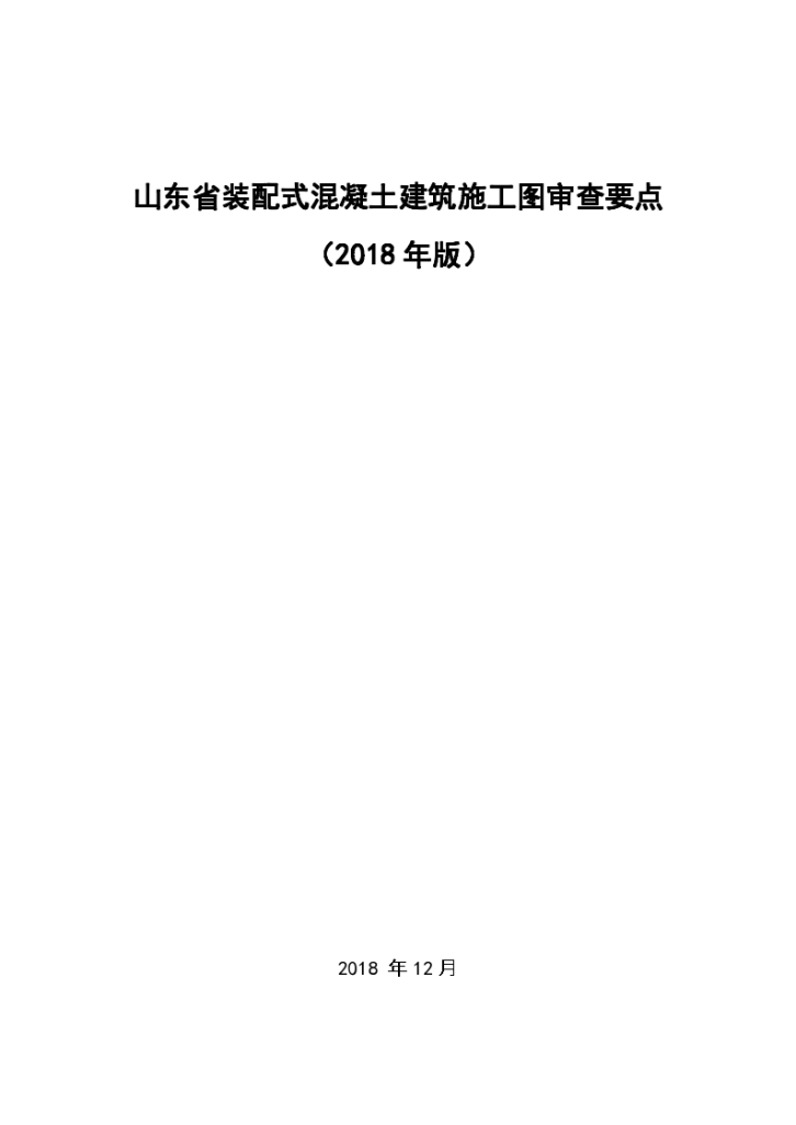 山东省装配式混凝土建筑施工图审查要点（2018年版），山东省装配式混凝土建筑施工图设计深度规定》（2018年版）-图一