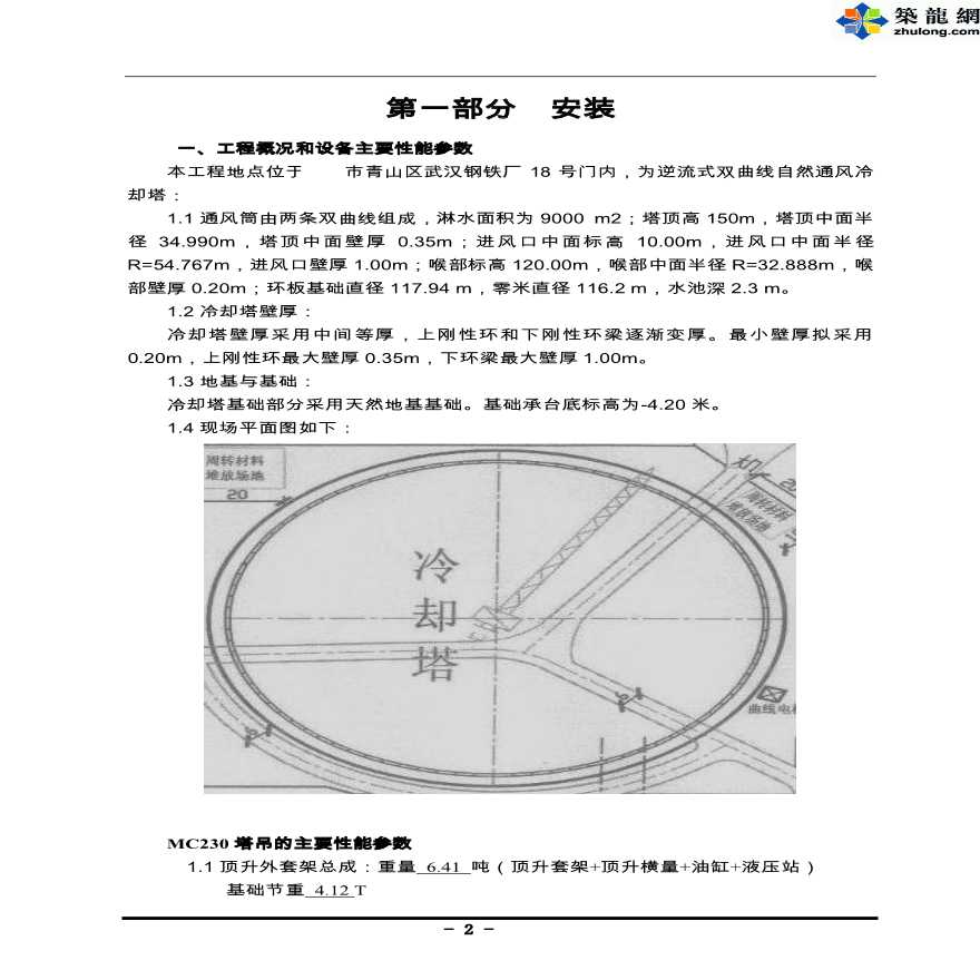 [武汉]电厂冷却塔MC230塔吊安装和拆卸施工方案-图二