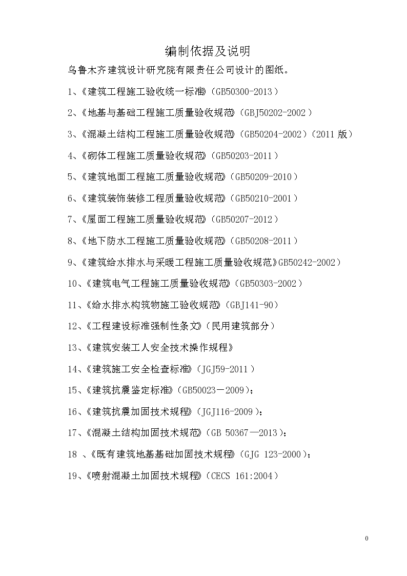 新疆砖混结构多层行政办公楼加固改造装修工程施工组织设计(附示意图)