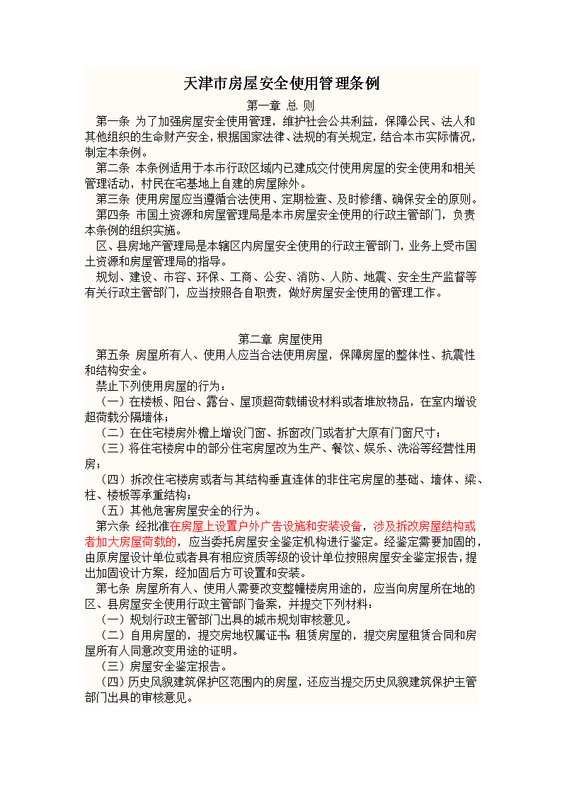 天津市房屋安全使用管理条例