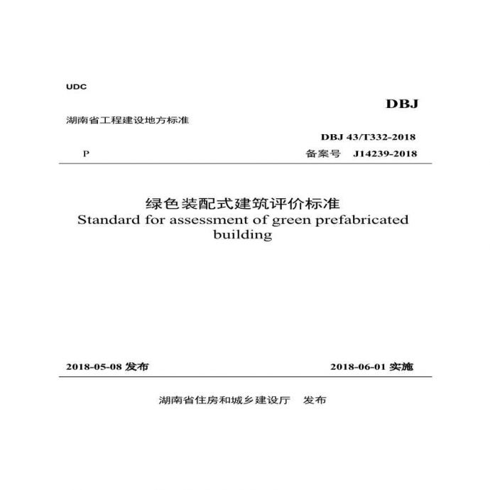 DBJ 43T 332-2018 湖南省绿色装配式建筑评价标准_图1