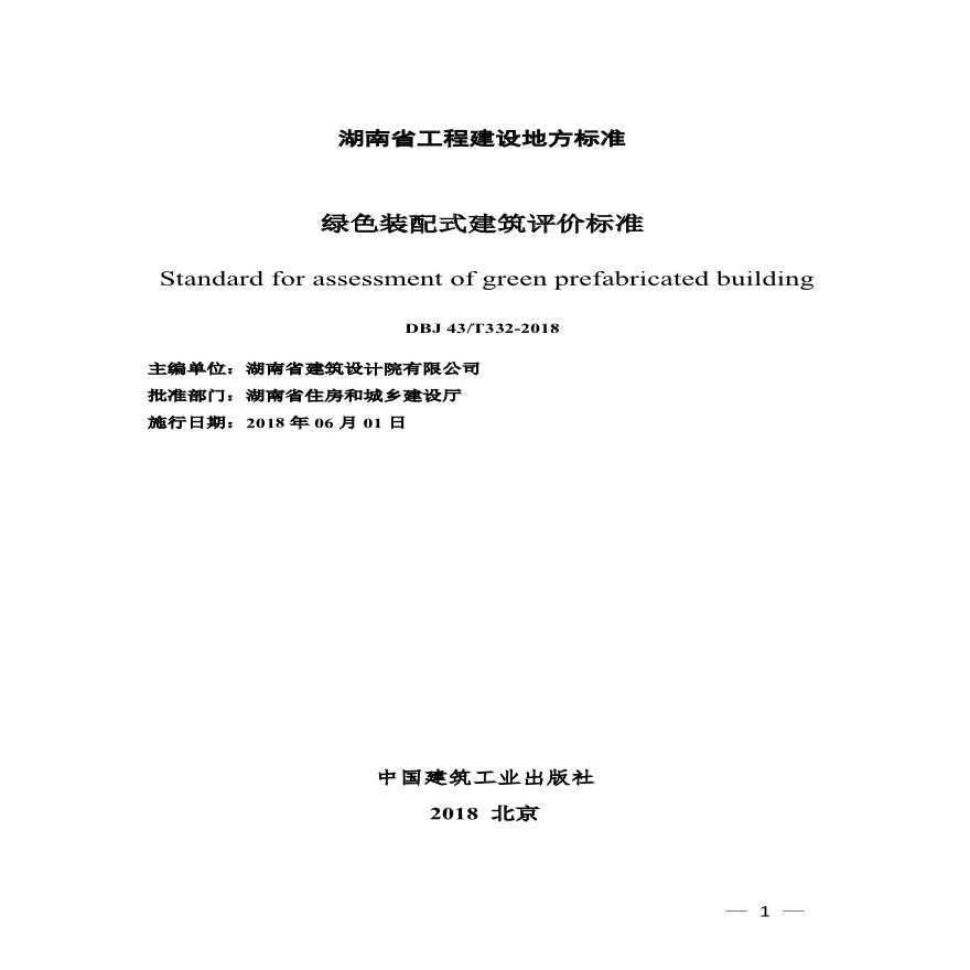 DBJ 43T 332-2018 湖南省绿色装配式建筑评价标准-图二