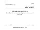 DBJ 43T 332-2018 湖南省绿色装配式建筑评价标准图片1
