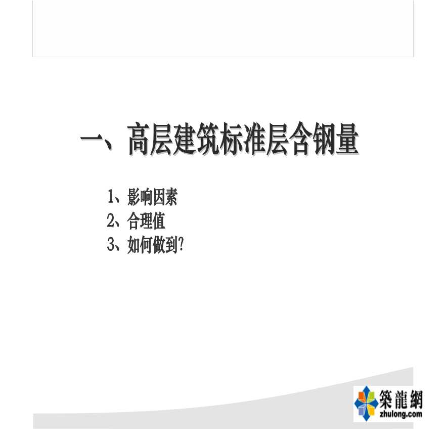 (万科)高层建筑标准层含钢量控制方法_PDF密码解除-图一