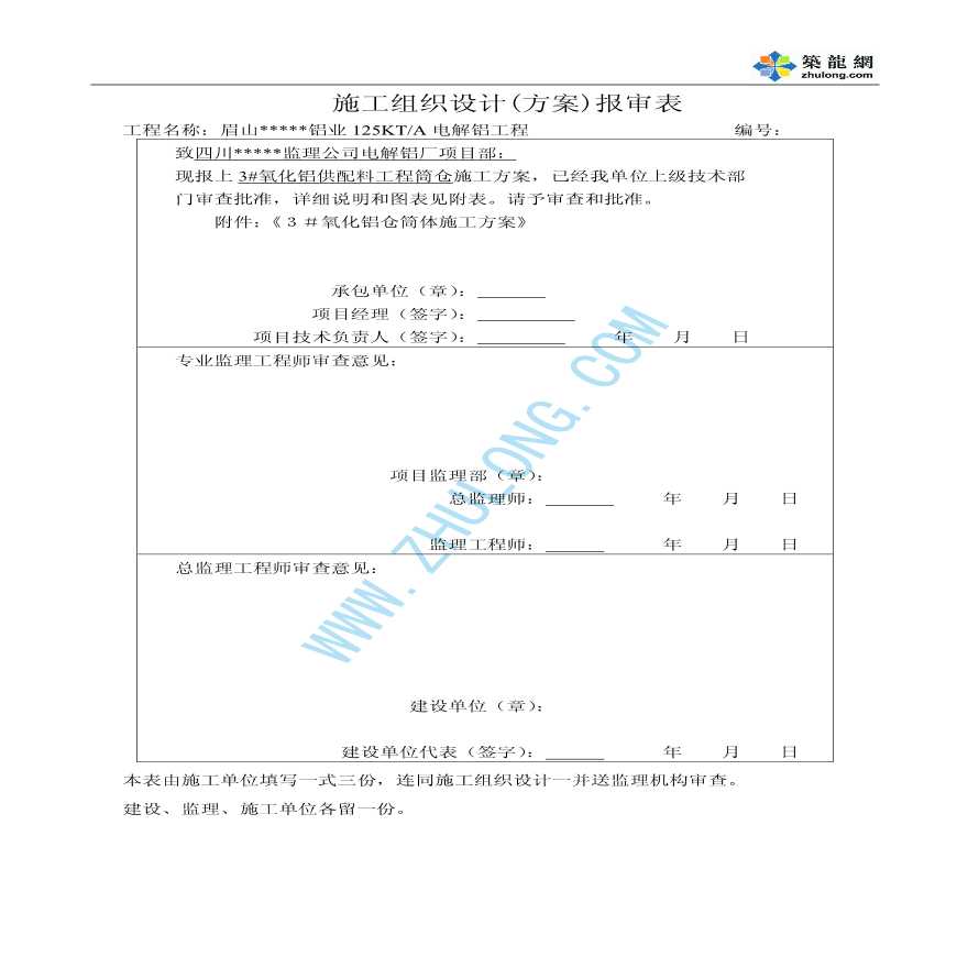 眉山某电解铝工程氧化铝仓筒体施工方案-图一