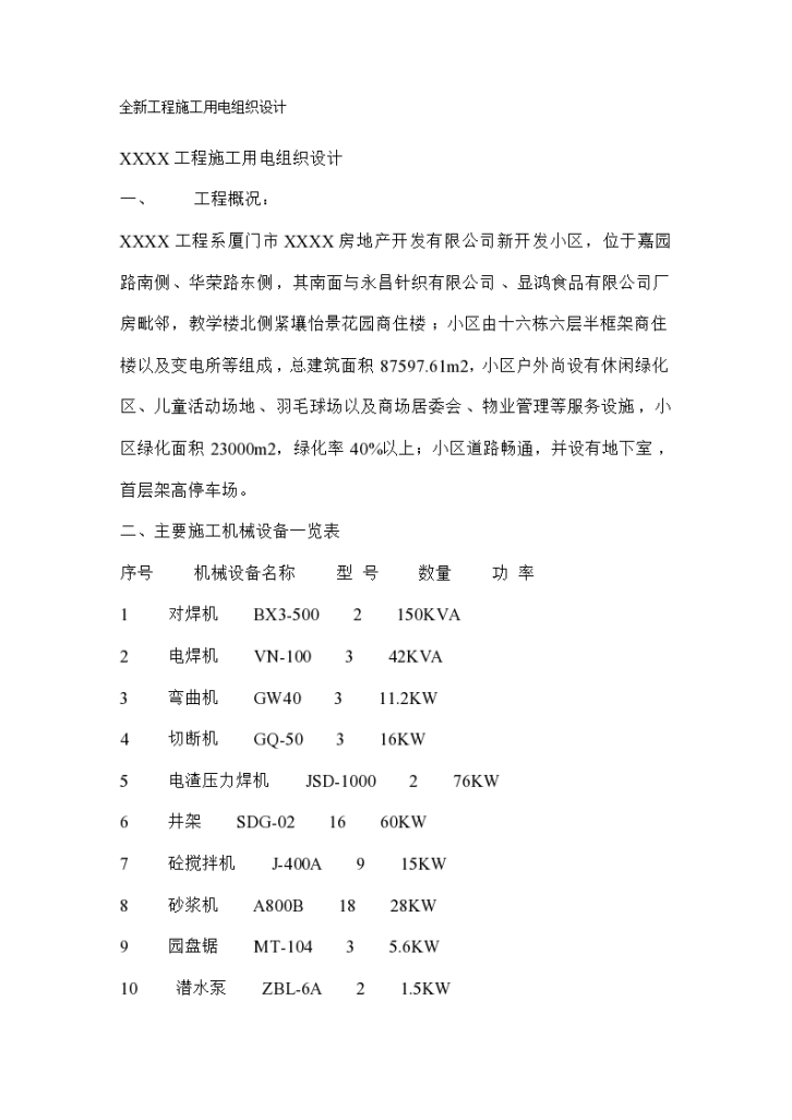 陕西渭南市某大型超市工程安全施工组织设计方案-图一