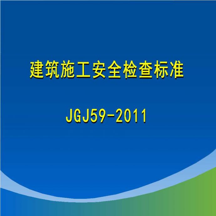 《建筑施工安全检查标准》JGJ59-2011综合讲解（ppt_图1