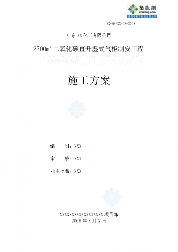 广东XX化工有限公司 2700m3二氧化碳直升湿式气柜制安工程_图1