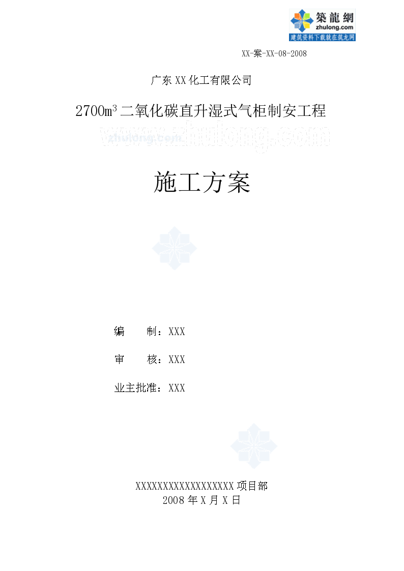 广东XX化工有限公司 2700m3二氧化碳直升湿式气柜制安工程