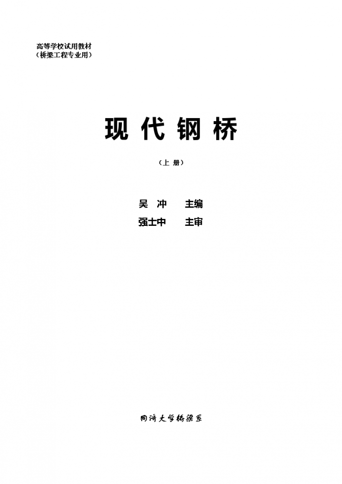 同济大学吴冲老师经典的钢桥书籍_图1