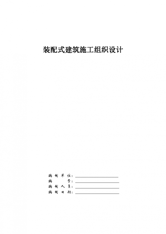 上海剪力墙结构装配式建筑施工组织设计，共66页 总建筑面积119300.63m2平方_图1
