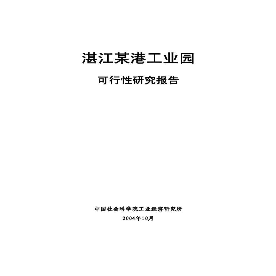 湛江临港工业园区可行性研究报告-图二