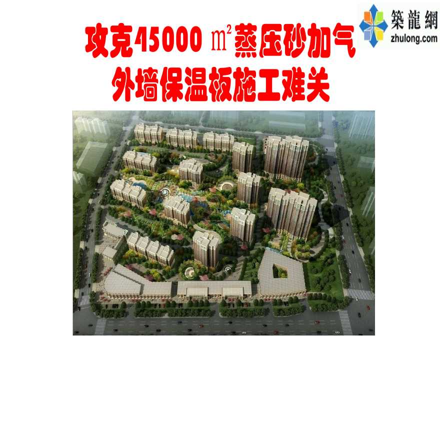 攻克45000 ㎡蒸压砂加气外墙保温板施工难关-图一