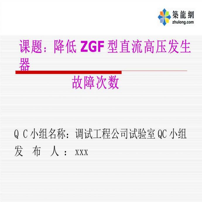 降低ZGF型直流高压发生器故障次数_图1